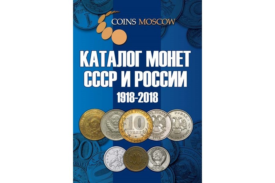 "Каталог Монет СССР и России 1918-2018", 2017, КОИНСС, 114 pages