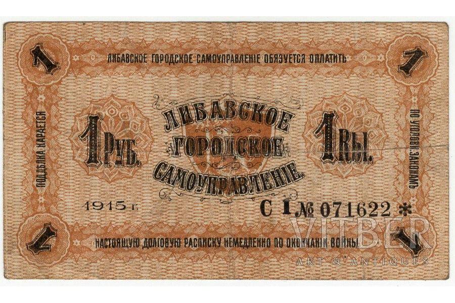 1 rublis, banknote, Libavas pilsētas pašvaldība, 1915 g., Latvija, VF