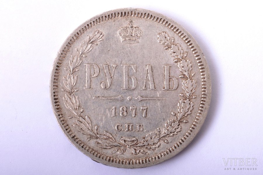1 rublis, 1877 g., NI, SPB, sudrabs, Krievijas Impērija, 20.75 g, Ø 35.5 mm, VF