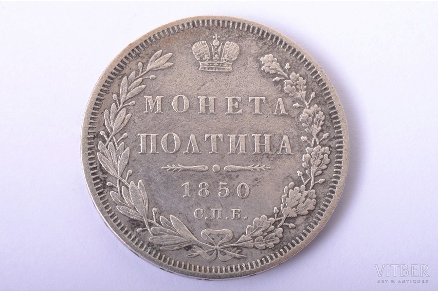 poltina (50 copecs), 1850, PA, SPB, silver, Russia, 10.11 g, Ø 28.4 mm, VF