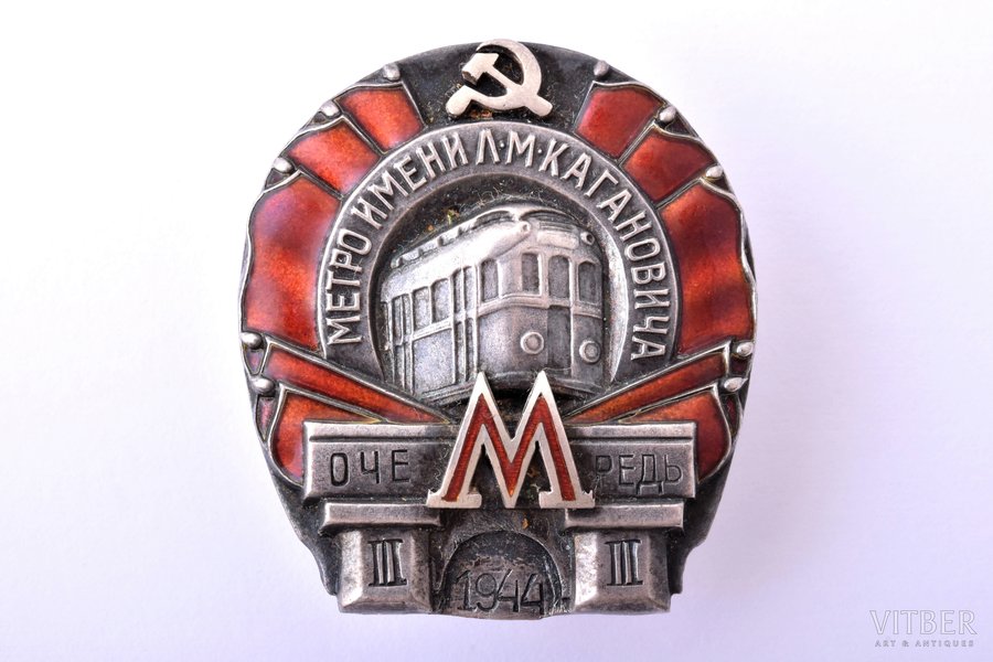 badge, Metropolitan named after Kaganovich, 3rd queue, № 23806, silver, enamel, USSR, 1944, 37 x 33.3 mm, 15 g