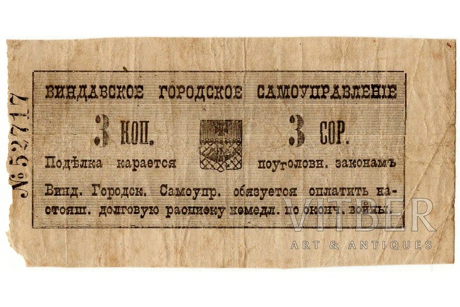 3 kopecks, banknote, Venstpils, Russian empire, VG