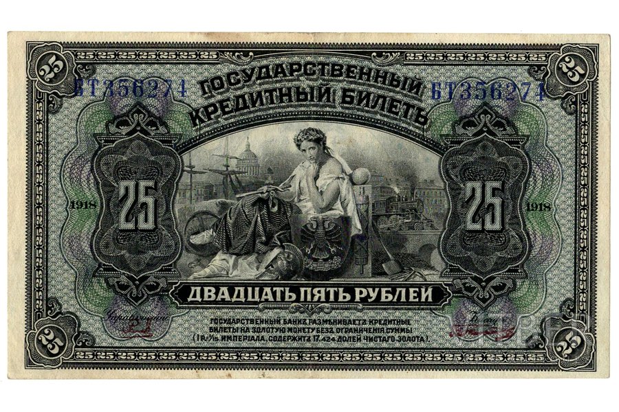 25 rubļi, banknote, Pagaidu valdība, 1918 g., Krievija, VF