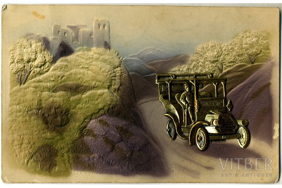 открытка, поздравление, рельефное тиснение, накладка автомобиля исполнена в металле, Российская империя, начало 20-го века, 14,2x9 см