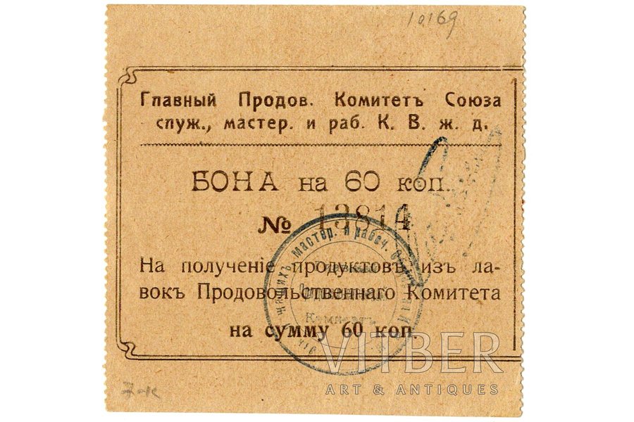 60 copecks, bon, Main Food Committee of the Union of Employees, Craftsmen and Workers of the Chinese Eastern Railway (period of Civil war in Russia), 1919