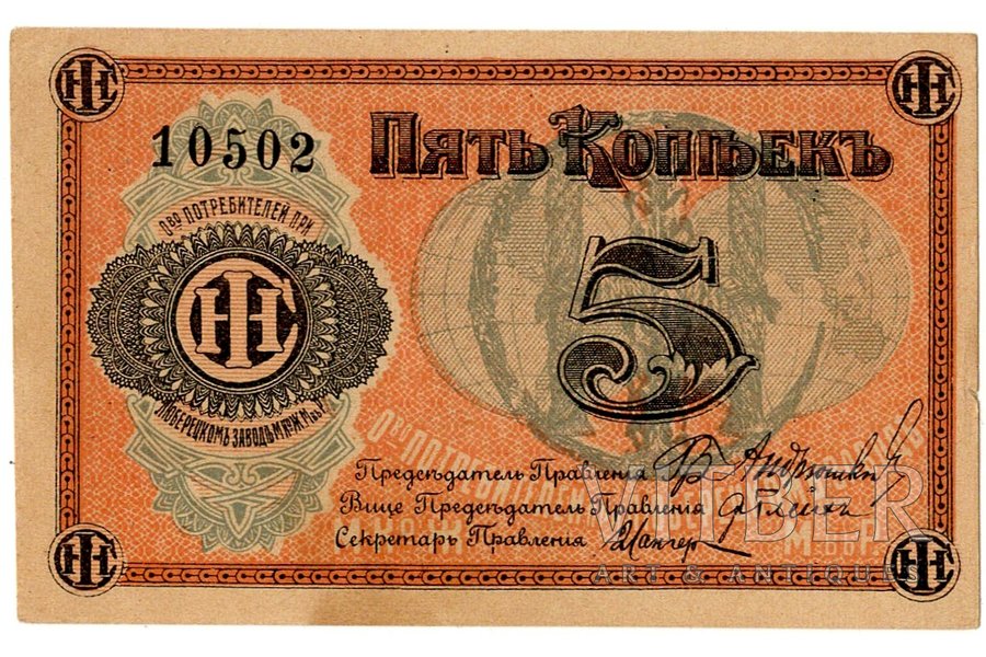 5 kapeikas, maiņas marka, Starptautiskās pļaujmašīnu kompānijas Ļubercu rūpnīcas Patērētāju biedrība Krievijā, 1919 g., Krievija, AU, XF