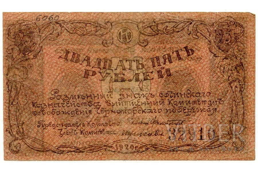 25 рублей, разменный знак Сочинского Казначейства, 1920 г., F