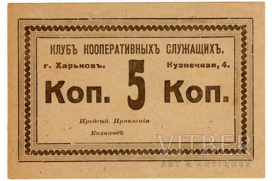 5 копеек, бон, Клуб кооперативных служащих, г. Харьков, 1919? г.