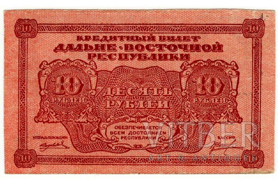 10 rubļi, kredītbiļete, Tālo Austrumu Republika, 1920-1922 g., XF