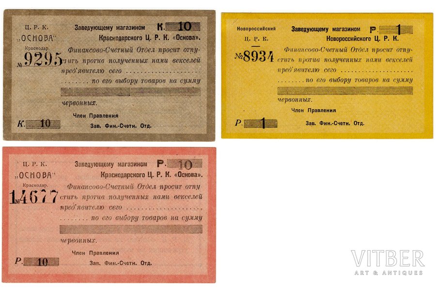 set of 3 exchange marks: 10 rubles (Krasnodar Central Working Committee "Osnova"), 1 ruble (Novorossiysk Central Working Committee), 10 copecks (Krasnodar Central Working Committee "Osnova"), 1919-1920