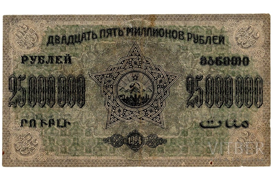 25 миллионов рублей, банкнота, Закавказская Социалистическая Федеративная Советская Республика, 1924 г., XF, VF