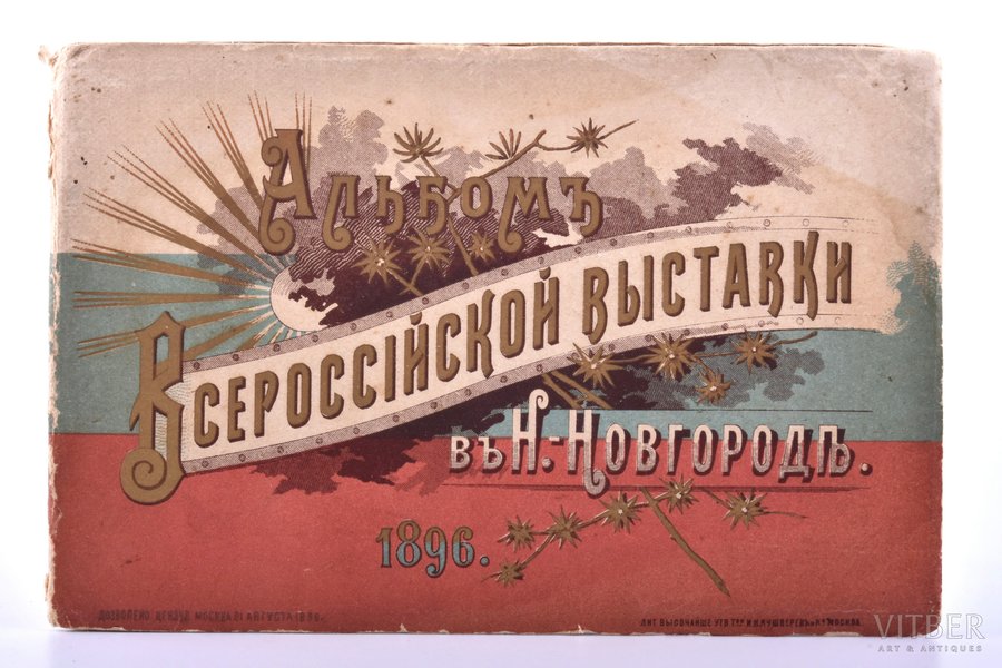 album, All-Russian Exhibition in Nizhny Novgorod (15 sheets), publisher "типо-литография Кушнерёв и Ко в Москве", Russia, 1896, 9.4 x 14.3 cm, water stains