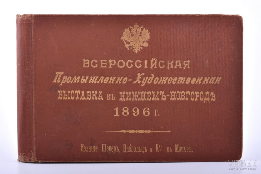 album, All-Russian Industrial and Art Exhibition in Nizhny Novgorod (30 sheets), publisher "Шерер, Набгольц и Ко" in Moscow, Russia, 1896, 11.3 x 17 cm