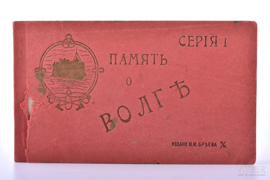 albums, "Atmiņas par Volgu", I sērija, Tvaikoņu piestātnes, 15 atklātnes, izdevēja mākslinieciskā iesējumā, Krievijas impērija, 8.8 x 15 cm, izdevējs V.I. Brejevs