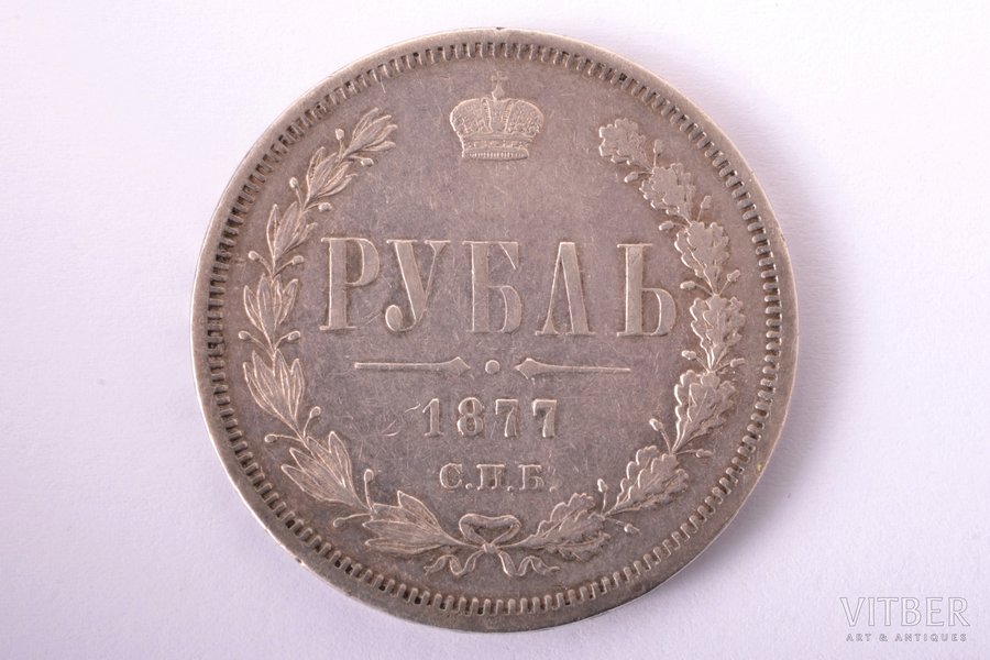 1 rublis, 1877 g., NF, SPB, sudrabs, Krievijas Impērija, 20.62 g, Ø 35.5 mm, XF