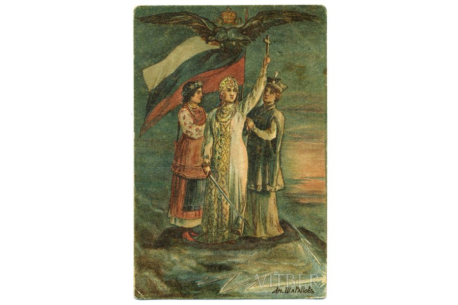 atklātne, propaganda, Krievijas impērija, 20. gs. sākums, 14x9 cm