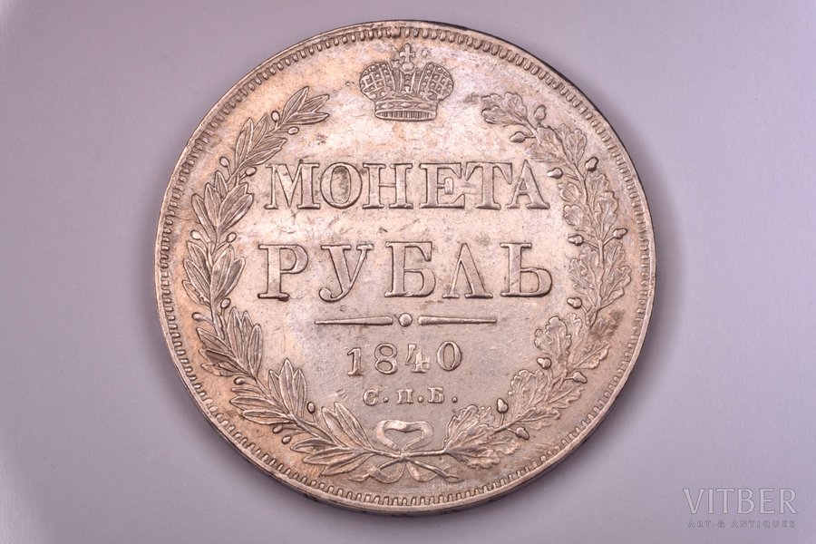 1 рубль, 1840 г., НГ, СПБ, серебро, Российская империя, 20.63 г, Ø 36 мм, AU, XF
