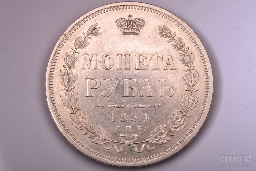 1 рубль, 1854 г., НI, СПБ, серебро, Российская империя, 20.73 г, Ø 35.6 мм, XF