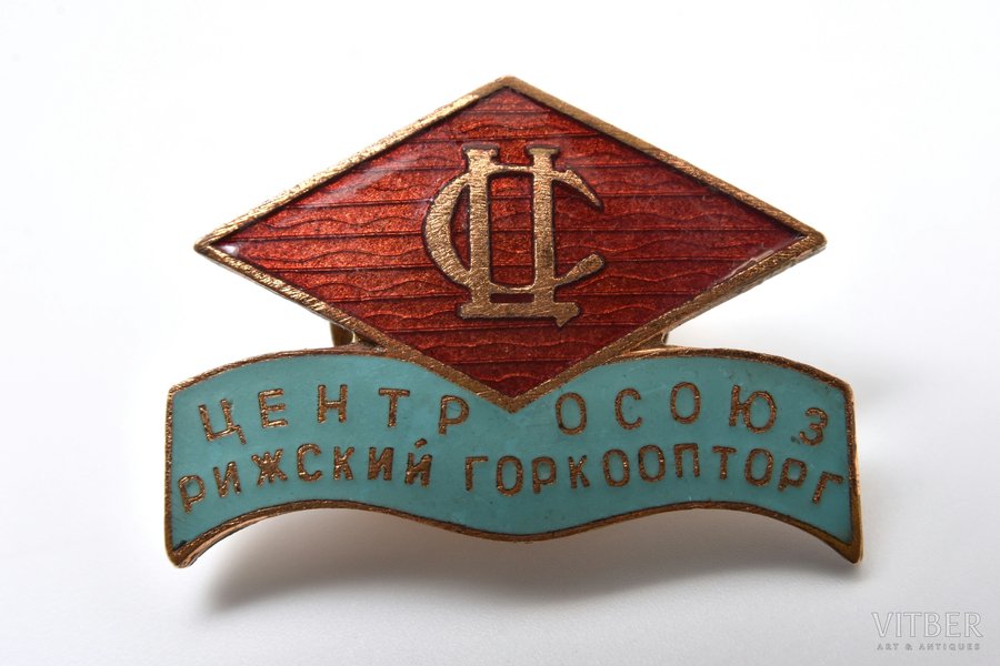 badge, Centrosoyuz, Riga city cooperative trade department, Latvia, USSR, 50ies of 20 cent., 24 x 33.5 mm