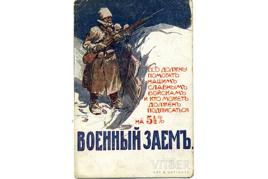 postcard, propaganda, war bond, Russia, beginning of 20th cent., 14,2x9,4 cm