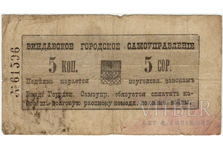 5 kapeikas, bona, Ventspils (Windau), 1915 g., Latvija, Krievijas impērija, F