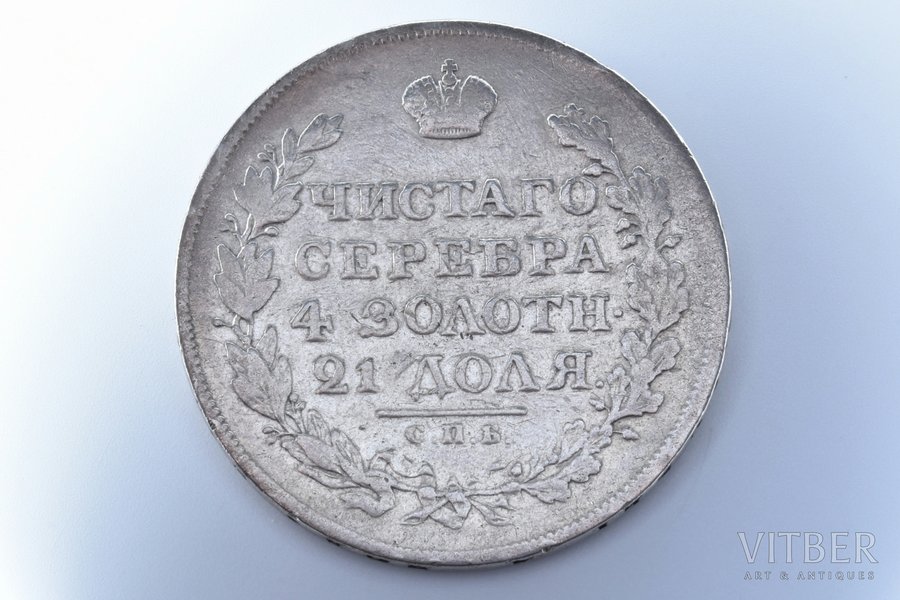 1 рубль, 1820 г., ПД, СПБ, серебро, Российская империя, 20.18 г, Ø 35.7 мм, VF