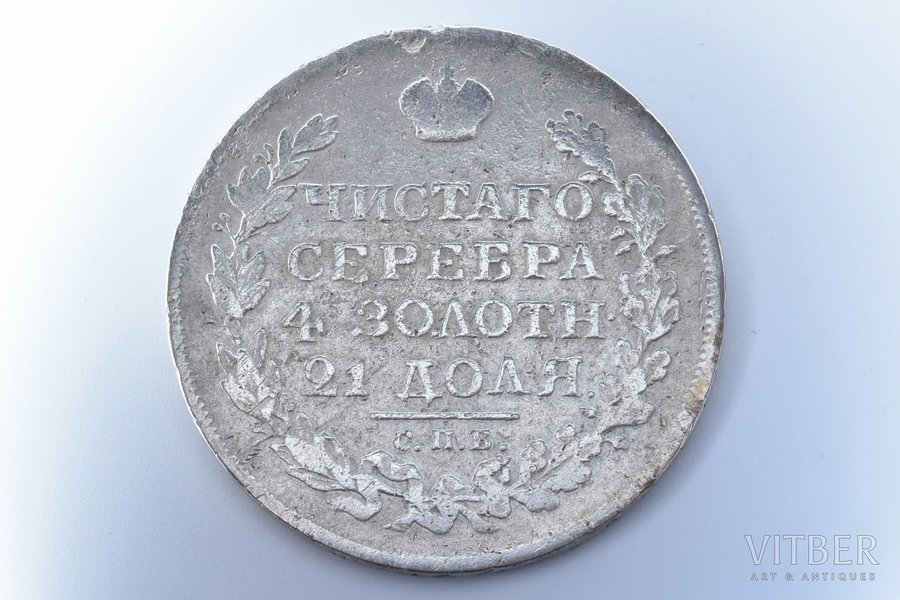 1 rublis, 1821 g., PD, SPB, sudrabs, Krievijas Impērija, 19.88 g, Ø 35.7 mm, F