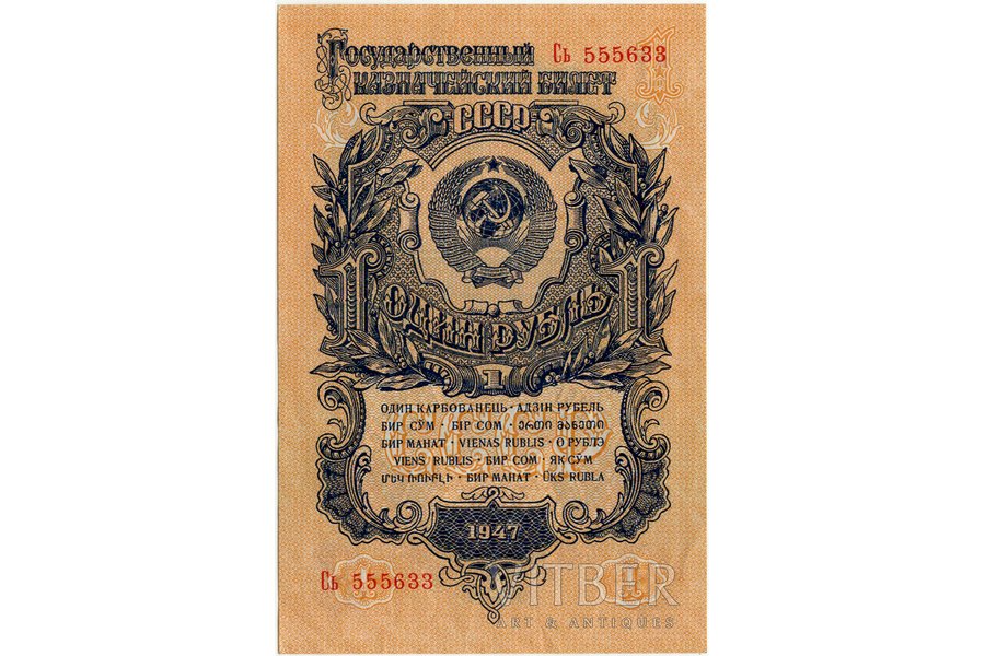 1 rublis, banknote, 1947 g., PSRS, AU