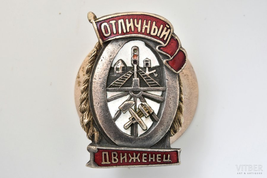 badge, Excellent Railway Dispatcher Service worker, USSR, 38.2 x 26 mm