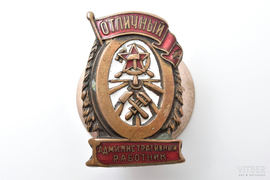badge, Excellent Administrative Worker, USSR, 41.1 x 26.4 mm