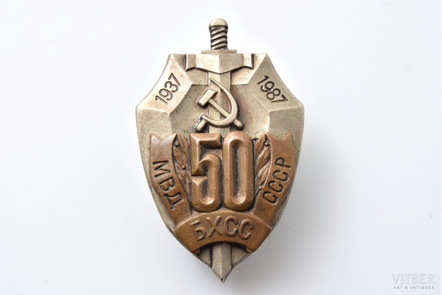 badge, 50th  Anniversary of Department for Combating Theft of Socialistic Property, Ministry of Internal Affairs of the USSR, USSR, 1987, 41.4 x 26.2 mm