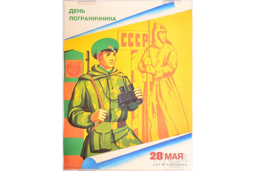 Orlovs E., Robežsargu diena, 1989 g., plakāts, papīrs, 57.9 x 43.6 cm, izdevējs - "Досааф СССР"