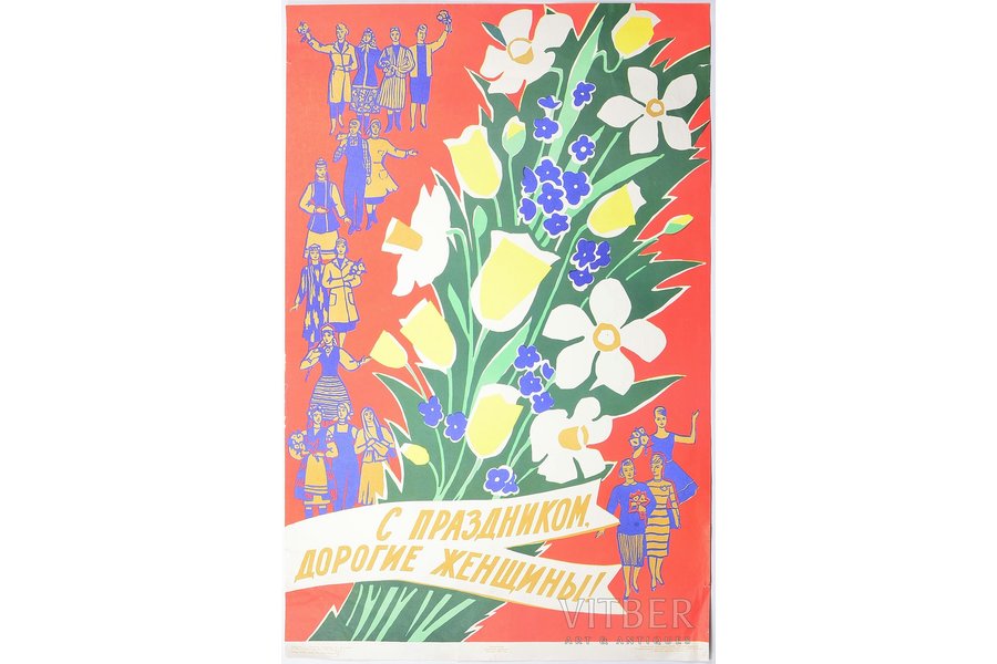 Congratulations, dear women! (8th of March), 1965, paper, 85.9 x 55.4 cm, artist - G. Livanova, publisher - "Sovetsky hudozhnik", Moscow