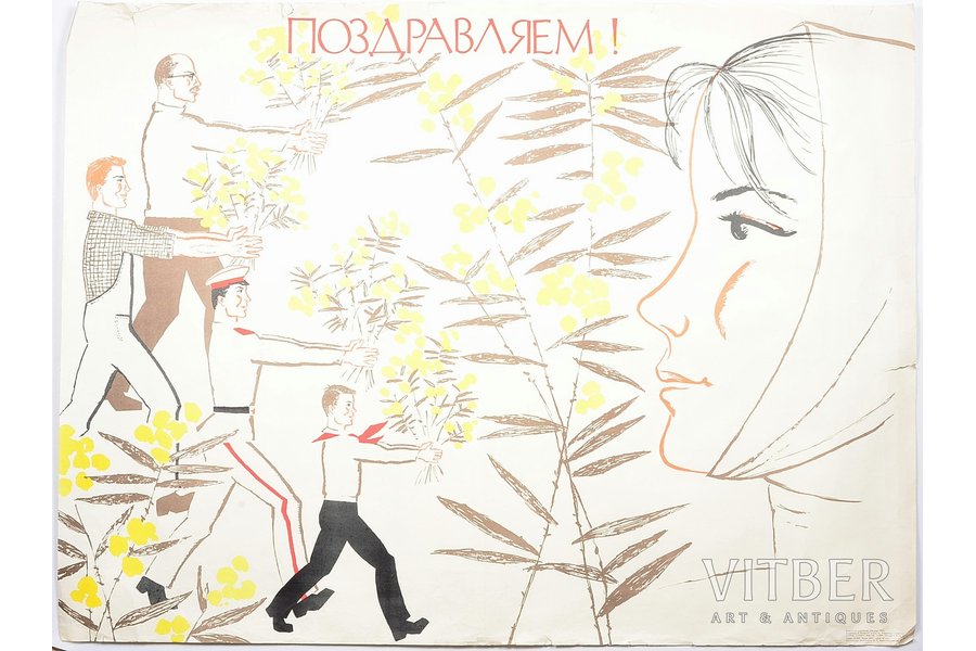 Vertogradovs Evgēnijs Arkadjevičs (1941), Apsveicam (8. marts), 1968 g., papīrs, 89.6 x 67.2 cm, izdēvējs - Sovetskij hudožnik, Maskava