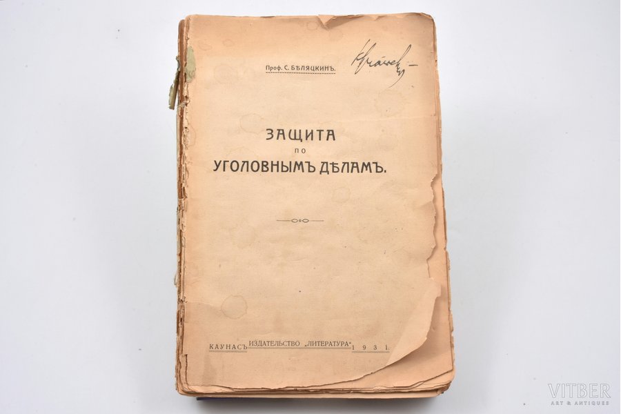 Проф. С. Беляцкин, "Защита по уголовным делам", 1931, "Литература", Kaunas, 208 pages, text block falls apart, missing front cover, 24 x 16 cm, damaged page 110, marks in text on pages 99-101, 104-121