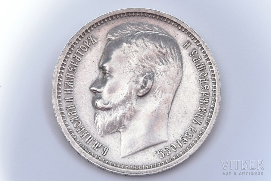 1 рубль, 1912 г., ЭБ, серебро, Российская империя, 19.84 г, Ø 33.8 мм, VF