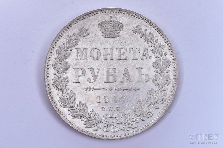 1 рубль, 1847 г., ПА, СПБ, серебро, Российская империя, 20.57 г, Ø 35.6 мм, AU