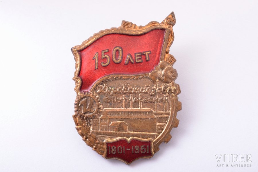 badge, 150 year anniversary of Kirov (ex. Putilov) Factory, USSR, 1951, 33 x 24 mm