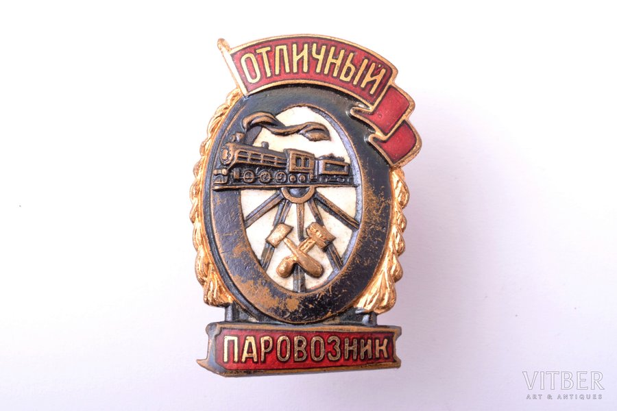 знак, Отличный паровозник, СССР, 38.6 x 26 мм
