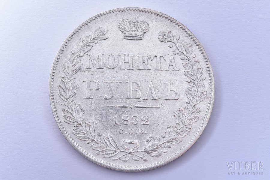 1 rublis, 1832 g., NG, SPB, 7 elementi, sudrabs, Krievijas Impērija, 20.86 g, Ø 35.7 mm, VF, F