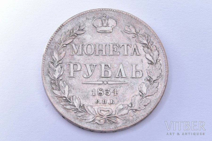 1 rublis, 1834 g., NG, SPB, (1832. gada ērgļa paraugs), sudrabs, Krievijas Impērija, 20.38 g, Ø 35.6 mm, VF, F