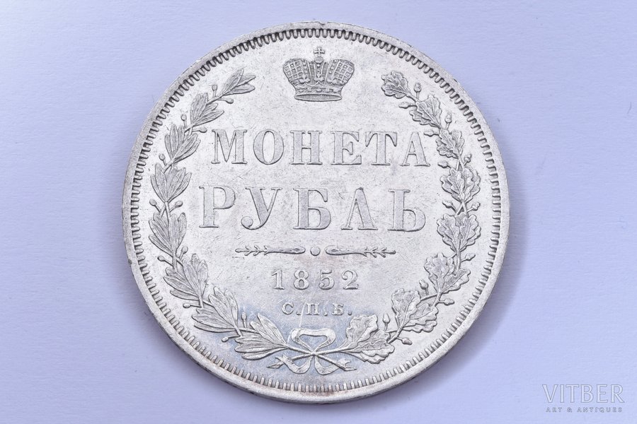 1 рубль, 1852 г., ПА, СПБ, серебро, Российская империя, 20.65 г, Ø 35.6 мм, AU