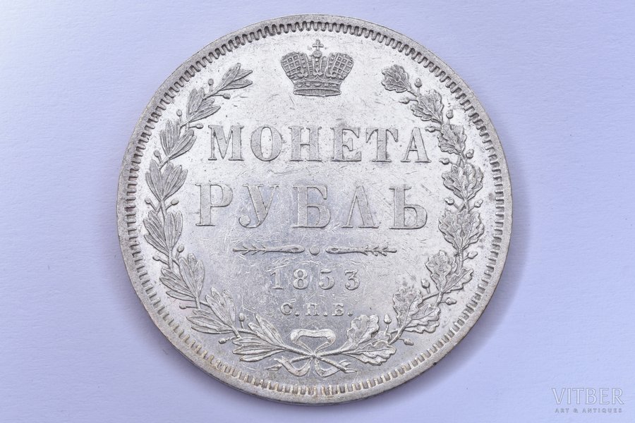 1 рубль, 1853 г., НI, СПБ, серебро, Российская империя, 20.61 г, Ø 35.6 мм, AU