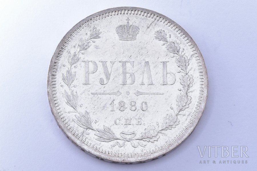 1 rublis, 1880 g., NF, SPB, sudrabs, Krievijas Impērija, 20.68 g, Ø 35.6 mm, AU