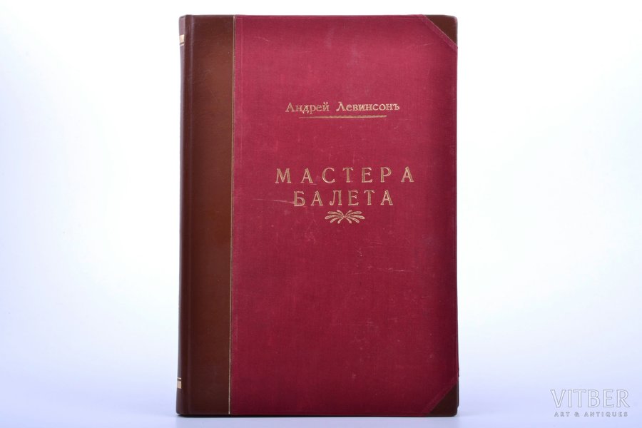 Андрей Левинсон, "Мастера балета", 1915 g., издание Н. В. Соловьева, Sanktpēterburga, 133 lpp., pusādas iesējums, ilustrācijas uz atsevišķām lappusēm, oriģinālie vāki saglabāti