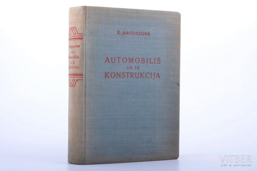 E. Jirgensons, "Automobilis un tā konstrukcija", mācības grāmata trešās klases autovadītājiem, 1946 g., Latvijas valsts izdevniecība, Rīga, 507 lpp., nenozīmīgi pasvītrojumi ar zīmuli, 20.5 x 14.7 cm