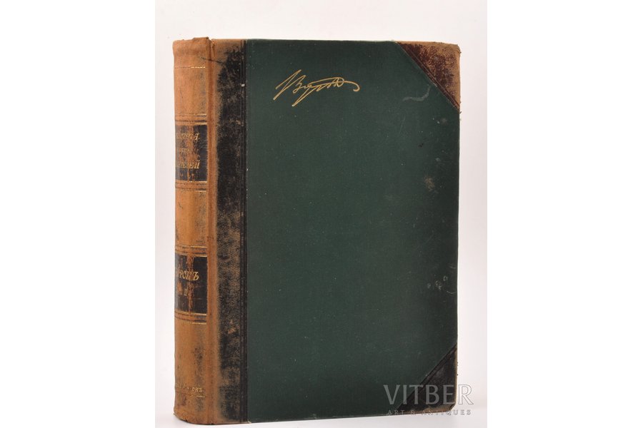 Библиотека великих писателей, "Байрон", том II из III, 1905, Брокгауз и Ефрон, St. Petersburg, 496+LXXXI pages, half leather binding, bookstore stamps, 27.5 x 19.5 cm