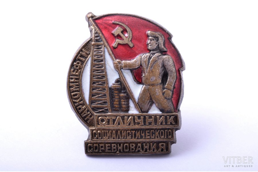 badge, Award for excellence in Socialistic Competition, People’s Commissariat of the Petroleum Industry, № 9584, USSR, 40ies of 20 cent., 26.5 x 22 mm