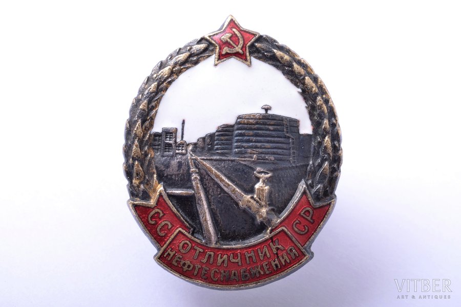 badge, Excellent Worker in Oil Supply, № 2193, USSR, 1942-1946, 31.8 x 25.3 mm