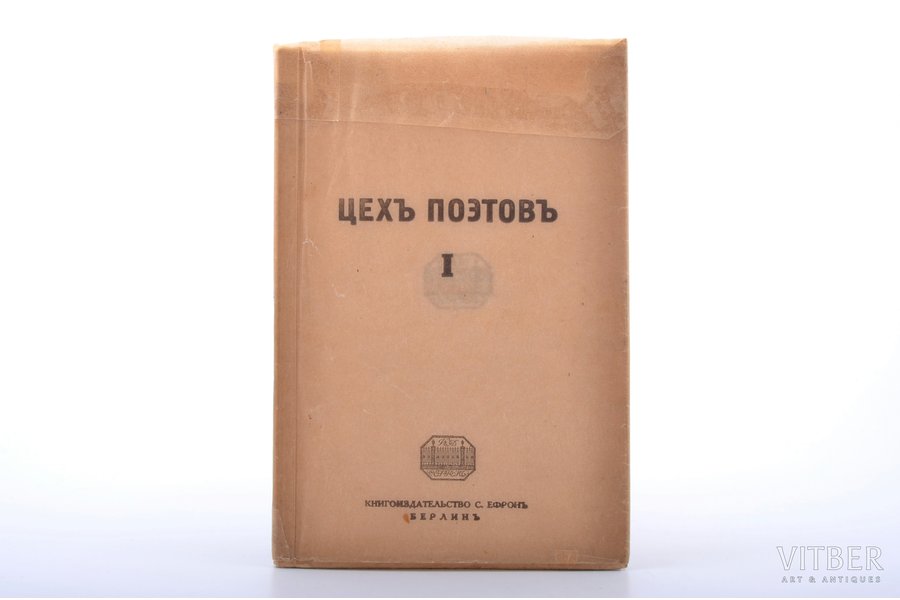 "Цех поэтов", 1922, издательство С. Ефрон, Berlin, 89 pages, pages fall out, dust-cover is glued, 19 x 12.7 cm